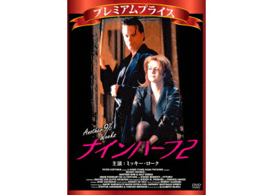 楽天ブックス プレミアムプライス版 ナインハーフ2 アン ゴールソウ ミッキー ローク Dvd 楽天ブックス プレミアムプライス版 ナインハーフ2 アン ゴールソウ ミッキー ローク Dvd